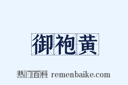 御袍黄是什么意思的图片